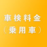 車検料金（乗用車）