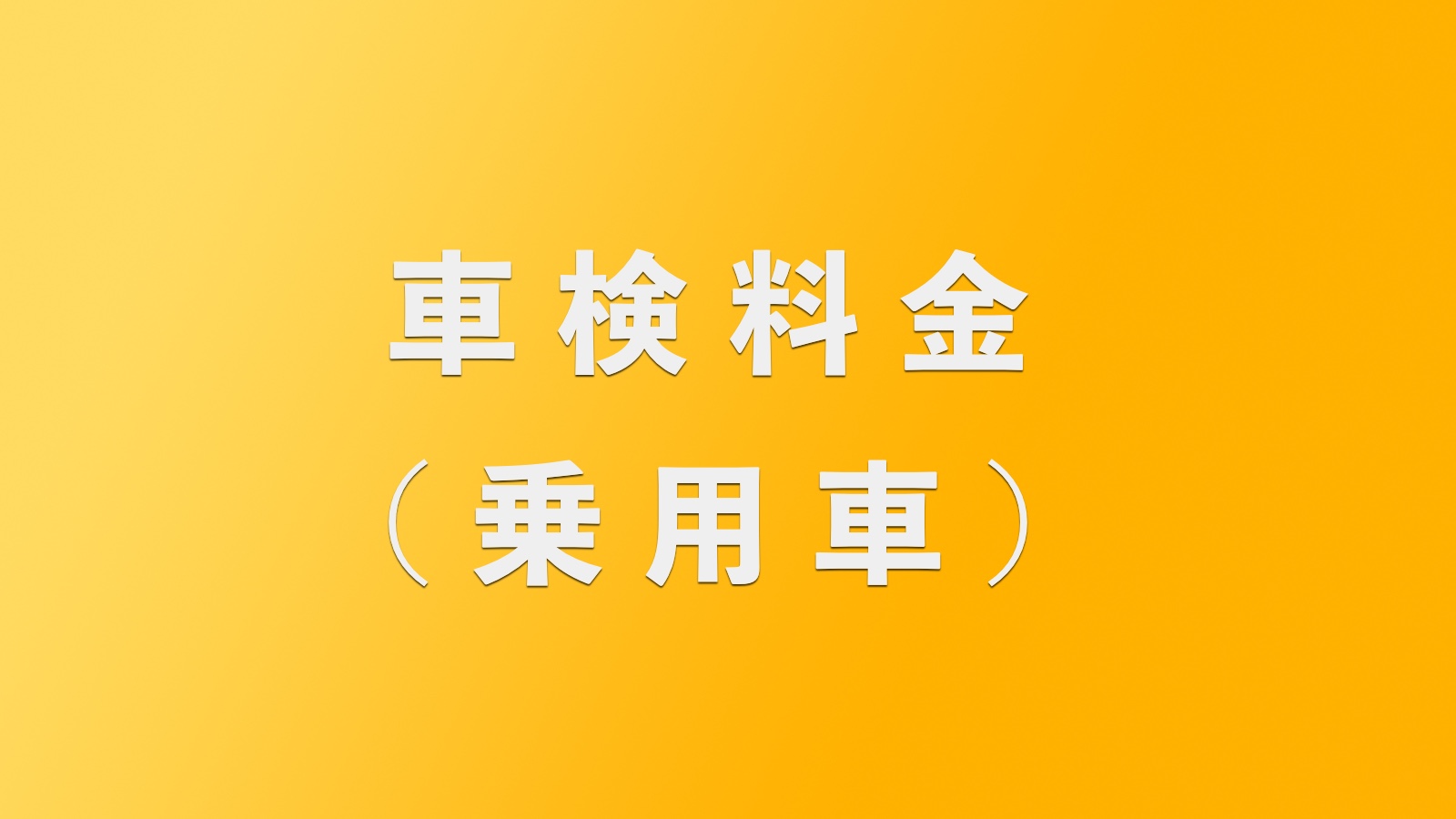 車検料金(乗用車)
