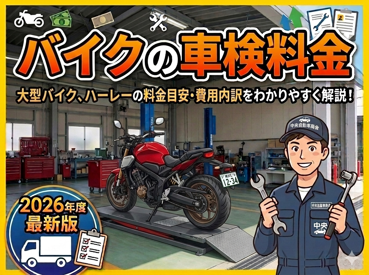 車検料金（バイク）