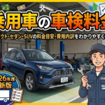 車検料金（乗用車）