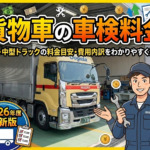 車検料金（貨物車）